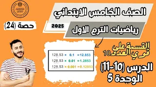 الدرسان 10 11القسمة علي قوي العدد 10 رياضيات الصف الخامس الابتدائي 