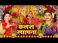 Download Lagu #न्यू कलश स्थापना परम्परिक देवी गीत 2025🌺🌺| Navratri Special Devi Geet | Bhakti Geet