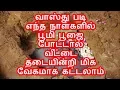 Download வாஸ்து படி எந்த நாள்களில் பூமி பூஜை போட்டால் வீட்டை தடையின்றி மிக வேகமாக கட்டலாம் mp4 3gp mp3 videos - waplic