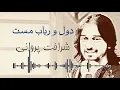 Download Lagu Sharafat parwani  Dol wa robab/شرافت پروانی دول و رباب