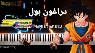 موسيقى عزف بيانو وتعليم دراغون بول سبيستون Dragon Ball Z Piano Cover Tutorial Spacetoon 