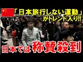 Download Lagu 【海外の反応】「日本旅行はボイコットしましょう」中国SNSで「日本旅行しない運動」がトレンドになるも日本からは称賛殺到！【世界のJAPAN】