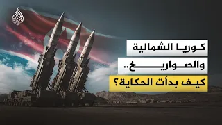 كوريا الشمالية والصواريخ   كيف بدأت الحكاية  دندنها