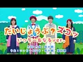 【ボンボンアカデミーさんとコラボ！】だいじょうぶ？ズコッ いっちー＆なるVer. / いっちー＆なる・鈴木翼・福田翔