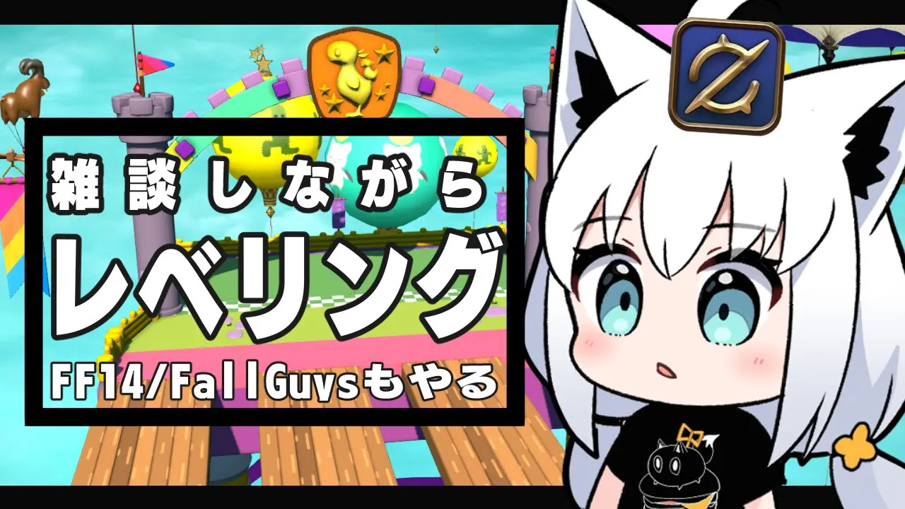 【ネタバレあり】FF14　雑談しながらレベリング　フォールガイズコラボもやる！【ホロライブ/白上フブキ】