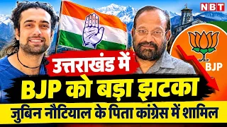 Jubin Nautiyal Father Join Congress: जुबिन नौटियाल के पिता Ramsharan Nautiyal कांग्रेस में शामिल