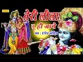 Lagu Teri Leela Tu Jane श्री कृष्ण के सबसे हिट भजन : तेरी लीला तू ही जाने || Rajesh Lohiya Chanda Bhakti