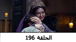 السلطانة كوسم الحلقة 196 