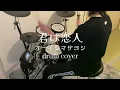 『お隣の天使様にいつの間にか駄目人間にされていた件2』OP 「君は恋人│オーイシマサヨシ」【ドラム叩いてみた】