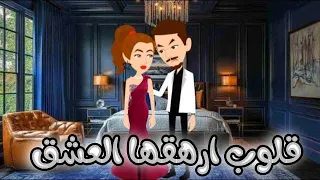 قلوب ارهقها العشق رومانسى جداا قصةكاملة قصة رومانسيه ممتعه جداا روايات واقعيه قصص هنادي2 