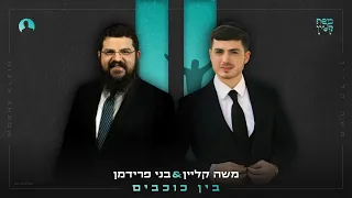 משה קליין בני פרידמן בין כוכבים Moshe Klein Featuring Benny Friedman Bein Cochavim 