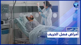 ما هي أمراض الخريف الشائعة وما هي طرق الوقاية منها 
