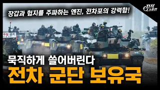 묵직하게 쓸어버린다 "전차 군단 보유국" / 장갑과 험지를 주파하는 엔진, 전차포의 강력함! [지식스토리]
