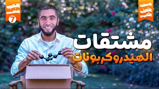 شرح مقدمة المشتقات والكحولات عضوية الباب الخامس الكيمياء العضوية تالتة ثانوي 2025 د عبدالله حبشي 