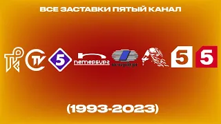 Все заставки Пятый канал 1993 2023 