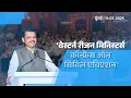 Download Lagu Aviation Leader | भारत को 'एविएशन लीडर' बनाने हेतु संकल्पित | मुंबई | #DevendraFadnavis