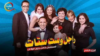 مسلسل راجل و ست ستات الجزء الثاني كامل بدون فواصل  مسلسل راجل و ست ستات الجزء الثاني كامل بدون فواصل
