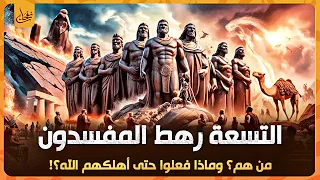 من هم التسعة رهط المفسدون وماذا فعلوا مع سيدنا صالح حتى عاقبهم الله اشد العقاب قصص الاقوام الغابرة 