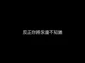 周蕙   不想讓你知道 無損音樂FLAC 歌詞LYRICS 純享