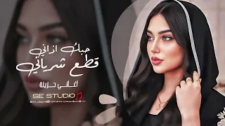 حبك اذاني قطع شرياني   اشرب تا انسى الكاك بكاسي   اغاني طرب حزينة      دندنها