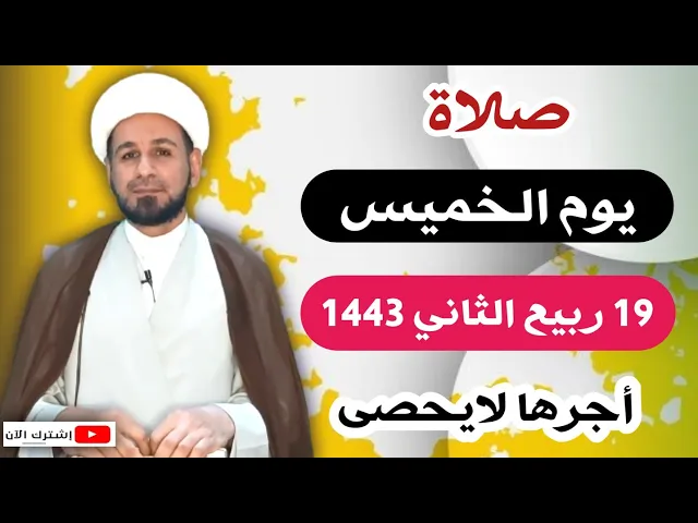 صلاة يوم الخميس // 19 ربيع الثاني 1443 هـ // لايفوتكم أجرها العظيم
