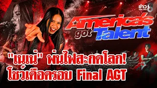 กระหึ่มโลก! "เนเน่ รอยัล" โชว์เดือด "Seven Nation Army" รอบ Final AGT | ลุยชนข่าว | 23 ก.ย. 69