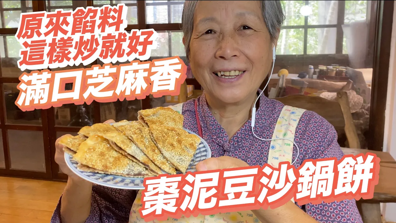 原來棗泥豆沙餡這麼容易炒!「棗泥豆沙鍋餅」滿嘴芝麻香太好吃了吧! 培仁蔬食媽媽
