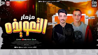 مزمار التعويذه جديد 2025 افندينا السيد حسن القشاش محمد اوشا طلعات هتكسر السمعات حظ شعبي 2025 