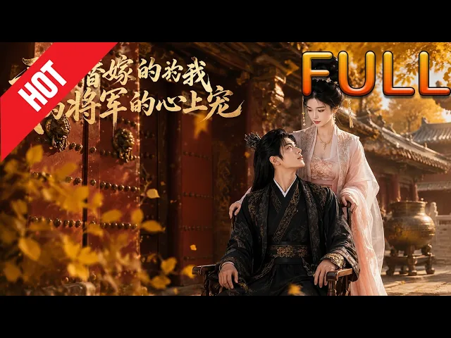 开局替嫁的我成为将军的心上宠
