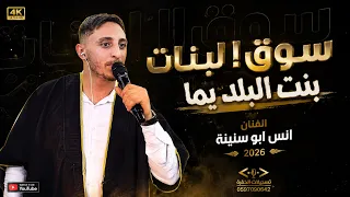   أنس أبو سنينة        سوق البنات   بنت البلد يما   مهرجان العريس نور زيدان قبيا دندنها