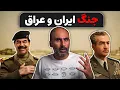 Download Lagu چرا عراق به ایران حمله کرد: راز اروندرود و جنگ ایران و عراق