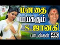 Download Lagu S Janaki Superhit Melody Songs | Tamil 80s 90s hitsபாடலை கேட்டவுடன் மனதை மயக்கும் S.ஜானகி பாடல்கள்