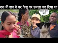 Download Lagu रात में बाघ ने घर केसु पर हमला कर दिया था 