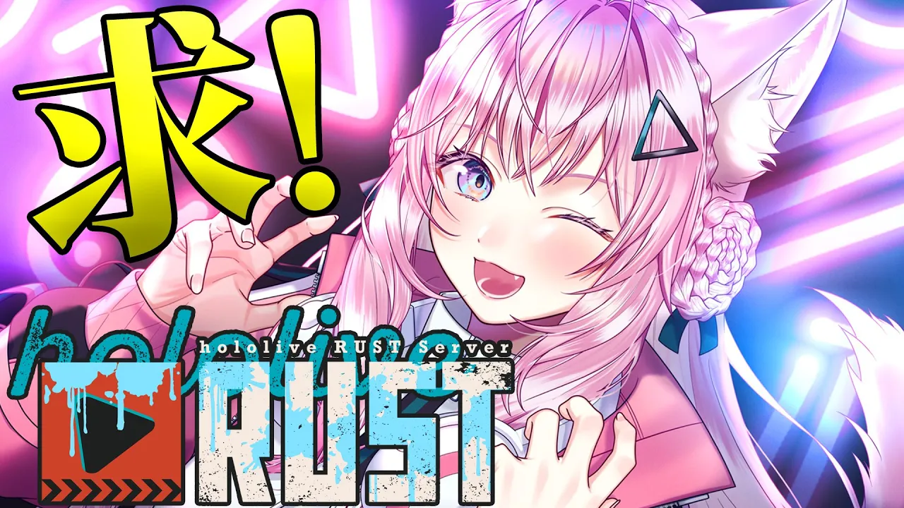 【 #holoRUST 】求）スナイパーライフル＆ラージリュック　出）歓喜の奇声【博衣こより/ホロライブ】