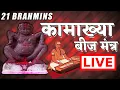 Download Lagu 21 BRAHMINS CHANTING KAMAKHYA DEVI BEEJ MANTRA  (VERY POWERFUL) BJ MUSIC SPIRITUAL | कामाख्या देवी