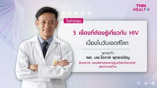  การรักษา HIV ด้วยยาต้านไวรัสช่วยลดความเสี่ยงในการแพร่เชื้อได้อย่างไร