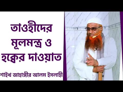 তাওহীদের মূল মন্ত্র ও হক্বের দাওয়াত