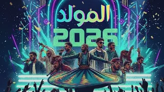 المولد الهيرقص مصر كلها        الكومندا ميرو                                دندنها