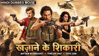 Matthew McConaughey In खज़ाने के शिकारी | रेगिस्तान में खजाने की तलाश | Hollywood Hindi Dubbed Movie