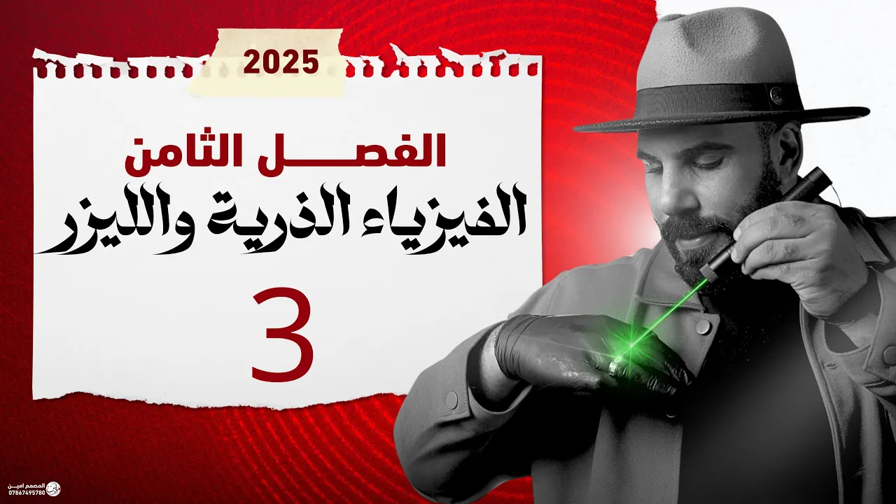 فيزياء سادس علمي | الفصل الثامن الاطياف الذرية والليزر 2025| الاشعة السينية