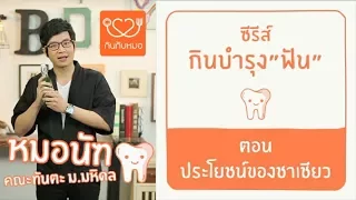 ชาเขียวมีผลต่อสุขภาพช่องปากอย่างไร   และเราควรดูแลฟันอย่างไรหลังดื่ม?