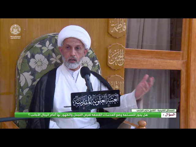 ⁣سؤال : هل يجوز للمسلمة وضع العدسات اللاصقة لغرض التجمل والظهور بها أمام الرجال الأجانب ؟