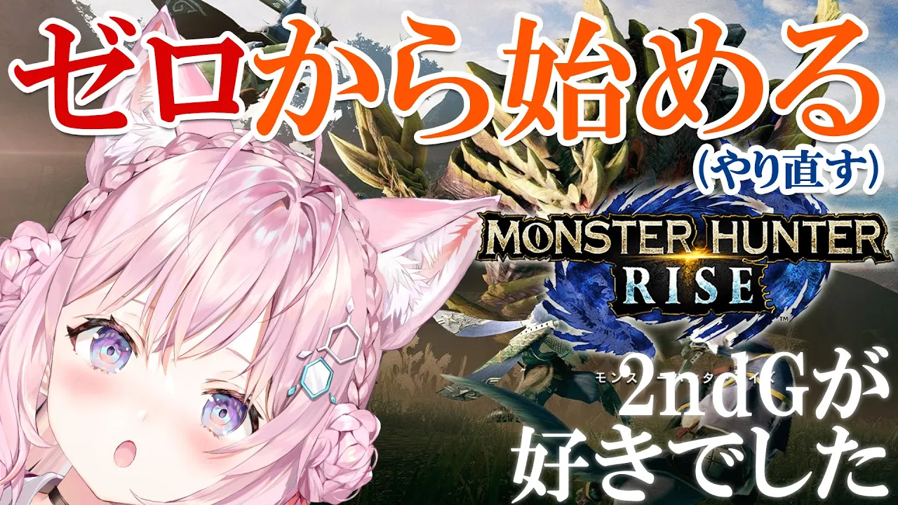 【MONSTER HUNTER RISE】へたっぴが今から始めてサンブレイク間に合いますか！？【博衣こより/ホロライブ】