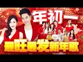 Download Lagu 2025【年初一 最旺最发新年歌】钟盛忠 钟晓玉 阿妮 巧千金 王雪晶