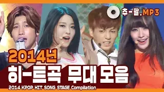 다시 보는 2014년 히트곡 무대 모음 ㅣ 2014 KPOP HIT SONG STAGE Compilation 