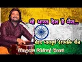 Download Lagu जहाँ डाल डाल पर सोने की चिड़ियाँ करती है बसेरा.. //देशभक्ति गीत// By DhirajKant.8010788843