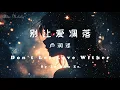 Download Lagu Abdie - 别让爱凋落 - 卢润泽 Don't let love wither 【中文/English Lyrics】
