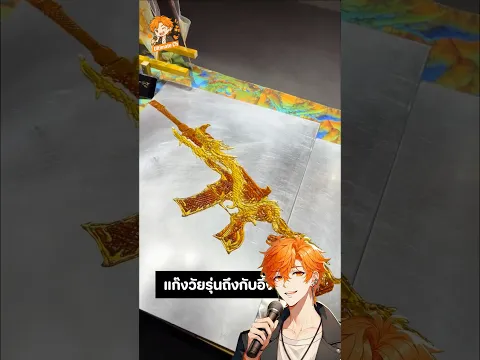 วัยรุ่นกลุ่มนี้ เอาสกินปืนในเกม ให้ลุงปั้นน้ำตาลวาด! 🍬