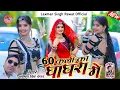 Download Lagu 60 कली का घाघरा मे खिलरियो फूल चमली को। सुपरहिट डीजे धमाका ।।laxman singh rawat new song