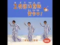 2度寝注意報発令中！ (Eテレ 0655/2355)